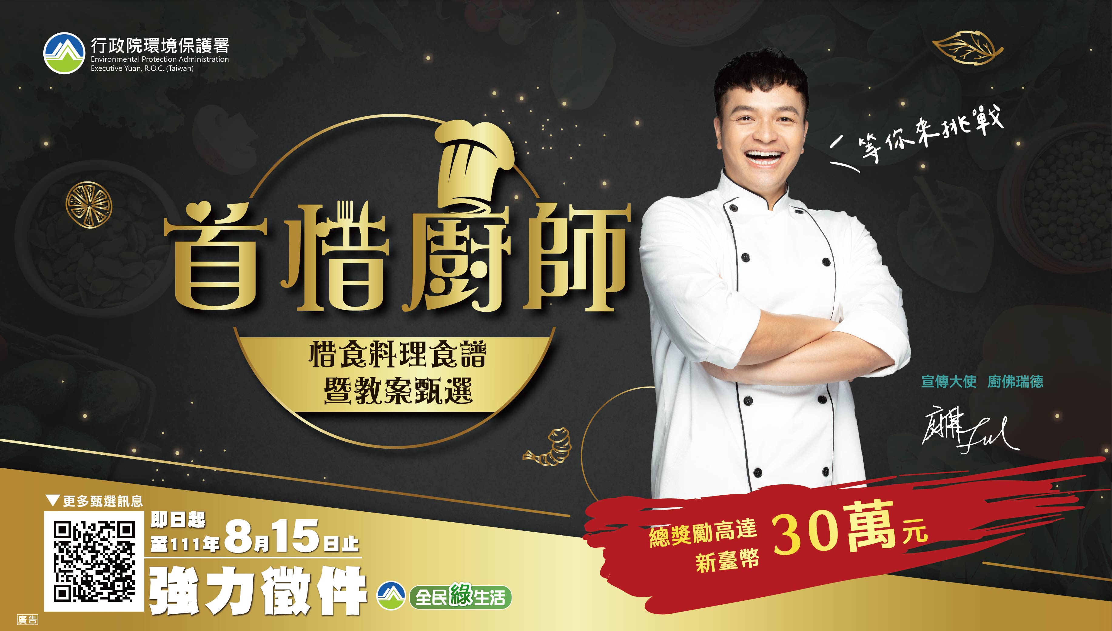 首惜廚師—惜食料理食譜暨教案甄選海報橫